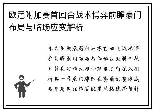 欧冠附加赛首回合战术博弈前瞻豪门布局与临场应变解析