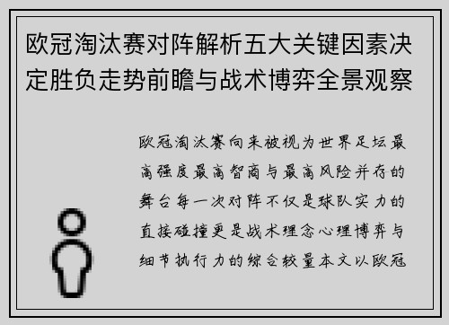 欧冠淘汰赛对阵解析五大关键因素决定胜负走势前瞻与战术博弈全景观察