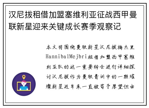 汉尼拔租借加盟塞维利亚征战西甲曼联新星迎来关键成长赛季观察记