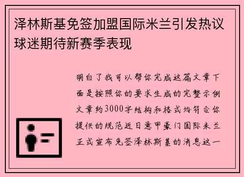 泽林斯基免签加盟国际米兰引发热议球迷期待新赛季表现