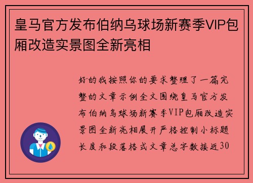 皇马官方发布伯纳乌球场新赛季VIP包厢改造实景图全新亮相