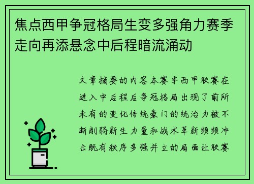 焦点西甲争冠格局生变多强角力赛季走向再添悬念中后程暗流涌动 焦点西甲争冠格局生变多强角力赛季走向再添悬念中后程暗流涌动