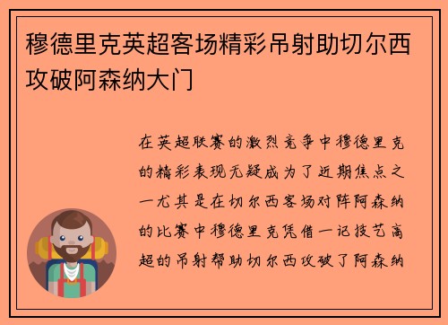 穆德里克英超客场精彩吊射助切尔西攻破阿森纳大门