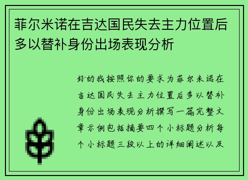 菲尔米诺在吉达国民失去主力位置后多以替补身份出场表现分析