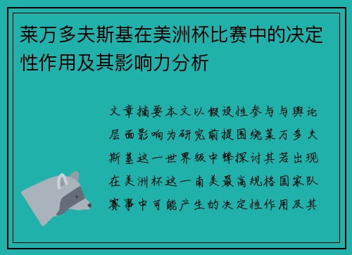 莱万多夫斯基在美洲杯比赛中的决定性作用及其影响力分析 莱万多夫斯基在美洲杯比赛中的决定性作用及其影响力分析