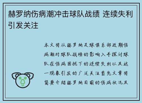 赫罗纳伤病潮冲击球队战绩 连续失利引发关注