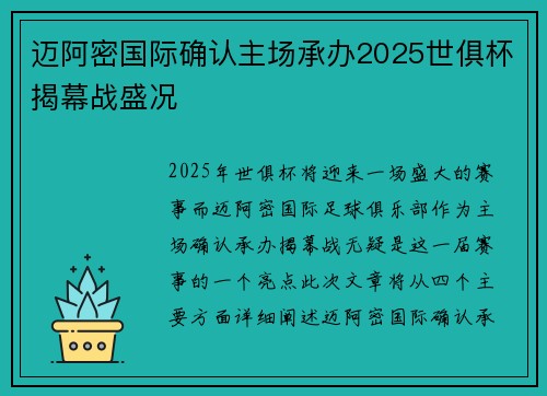 迈阿密国际确认主场承办2025世俱杯揭幕战盛况