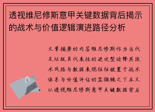透视维尼修斯意甲关键数据背后揭示的战术与价值逻辑演进路径分析