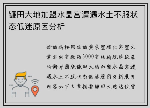 镰田大地加盟水晶宫遭遇水土不服状态低迷原因分析