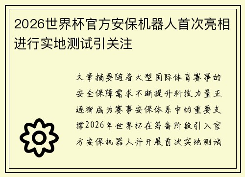 2026世界杯官方安保机器人首次亮相进行实地测试引关注