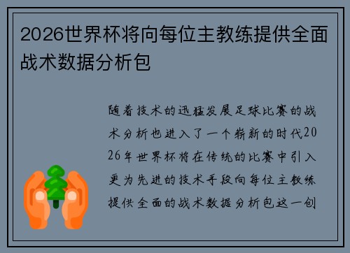 2026世界杯将向每位主教练提供全面战术数据分析包