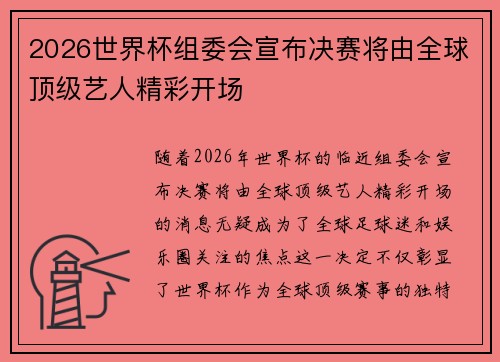 2026世界杯组委会宣布决赛将由全球顶级艺人精彩开场