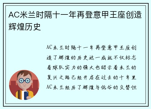 AC米兰时隔十一年再登意甲王座创造辉煌历史