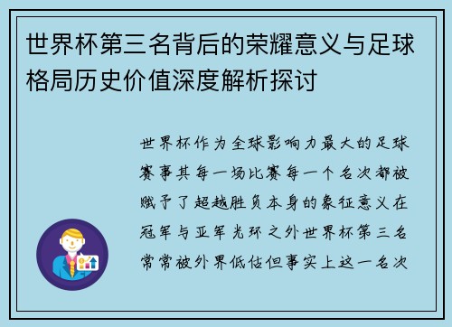世界杯第三名背后的荣耀意义与足球格局历史价值深度解析探讨