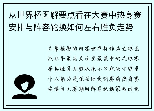 从世界杯图解要点看在大赛中热身赛安排与阵容轮换如何左右胜负走势