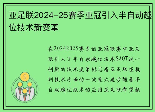 亚足联2024-25赛季亚冠引入半自动越位技术新变革