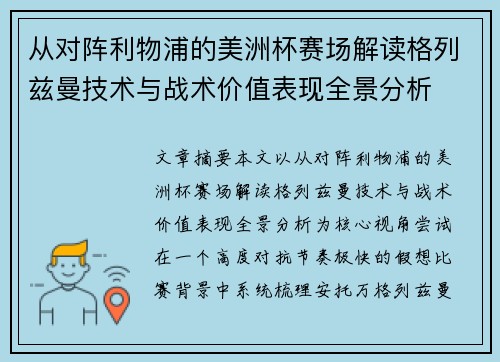 从对阵利物浦的美洲杯赛场解读格列兹曼技术与战术价值表现全景分析