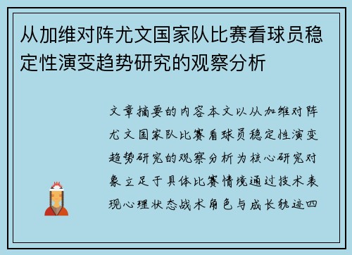 从加维对阵尤文国家队比赛看球员稳定性演变趋势研究的观察分析 从加维对阵尤文国家队比赛看球员稳定性演变趋势研究的观察分析