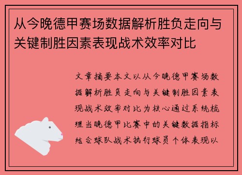 从今晚德甲赛场数据解析胜负走向与关键制胜因素表现战术效率对比 从今晚德甲赛场数据解析胜负走向与关键制胜因素表现战术效率对比
