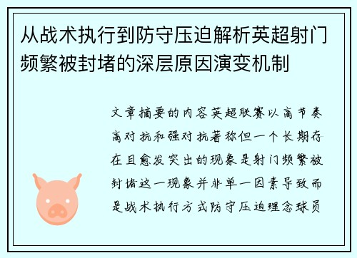 从战术执行到防守压迫解析英超射门频繁被封堵的深层原因演变机制