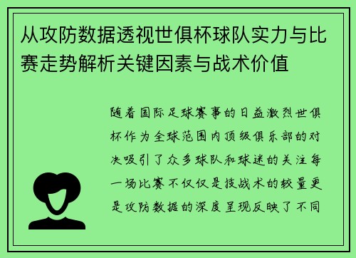 从攻防数据透视世俱杯球队实力与比赛走势解析关键因素与战术价值