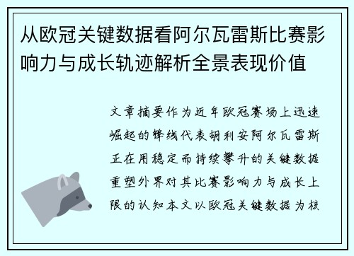 从欧冠关键数据看阿尔瓦雷斯比赛影响力与成长轨迹解析全景表现价值