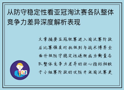 从防守稳定性看亚冠淘汰赛各队整体竞争力差异深度解析表现 从防守稳定性看亚冠淘汰赛各队整体竞争力差异深度解析表现