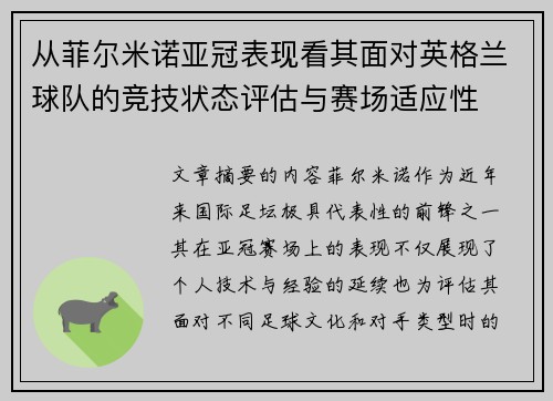 从菲尔米诺亚冠表现看其面对英格兰球队的竞技状态评估与赛场适应性 从菲尔米诺亚冠表现看其面对英格兰球队的竞技状态评估与赛场适应性