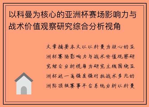 以科曼为核心的亚洲杯赛场影响力与战术价值观察研究综合分析视角