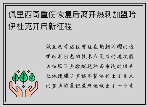 佩里西奇重伤恢复后离开热刺加盟哈伊杜克开启新征程