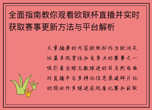 全面指南教你观看欧联杯直播并实时获取赛事更新方法与平台解析 全面指南教你观看欧联杯直播并实时获取赛事更新方法与平台解析