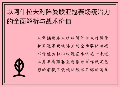 以阿什拉夫对阵曼联亚冠赛场统治力的全面解析与战术价值