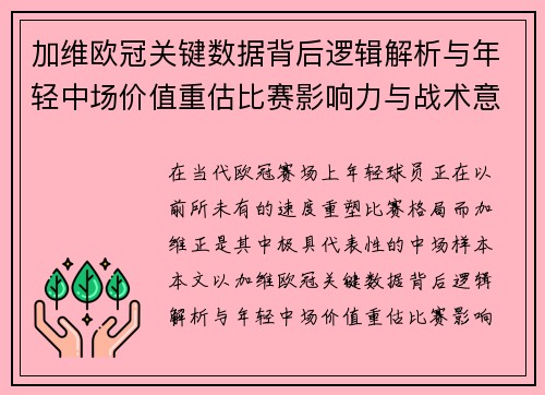 加维欧冠关键数据背后逻辑解析与年轻中场价值重估比赛影响力与战术意义