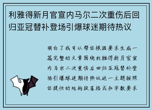 利雅得新月官宣内马尔二次重伤后回归亚冠替补登场引爆球迷期待热议