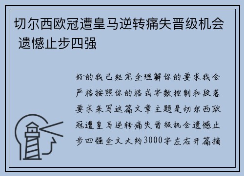 切尔西欧冠遭皇马逆转痛失晋级机会 遗憾止步四强